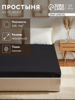 Простыня на резинке Этель 160*200*25, цв.черный, 100% хлопок, поплин 125г/м2  фото 5