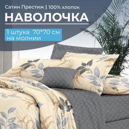 Наволочка 70*70 см, сатин Престиж, на молнии (Филигрань (компаньон))