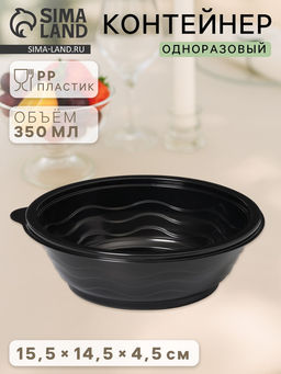 Цена за 600 шт. Контейнер одноразовый Супница, SP-350 мл, пластик, круглый, чёрный