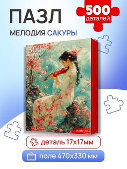 Puzzle 500 элементов "Мелодия сакуры" (П500-8266)
