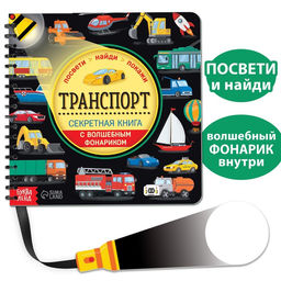 Секретная книга с волшебным фонариком Транспорт 22 стр.