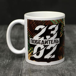 Кружка 23 февраля Победитель, 320 мл