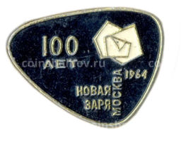 Значок Москва-Новая Заря 100 лет  1964