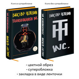 Transhumanism inc. Подарочное издание - Эксмо фото 30