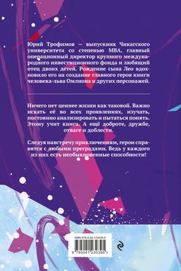 Омлион и его друзья. Приключения в долине Лонеталь