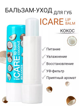 RELOUIS Бальзам-уход для губ "iCARE lip balm" coconut