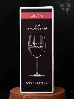 Бокал для вина Oh vine! Трудо-выебудни, 400мл  фото 4