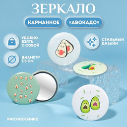 Зеркало Авокадо, d 7,5 см, рисунок МИКС