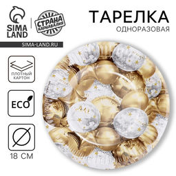 Цена за 10 шт. Тарелка одноразовая бумажная «Золотые шары», 18 см