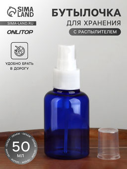 Цена за 2 шт. Бутылочка для хранения, с распылителем, 50 мл, цвет синий/белый