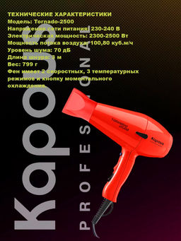 Фен Tornado 2500 красный Kapous - Kapous professional фото 4