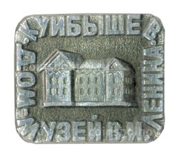Значок Куйбышев  Дом-музей В.И. Ленина