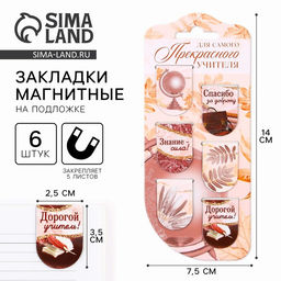 Закладки магнитные на подложке Для самого прекрасного учителя, 6 шт.