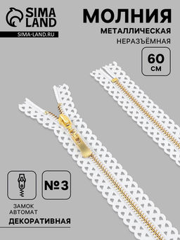 Цена за 10 шт. Молния металлическая, №3, неразъёмная, замок автомат, 60 см, декоративная, белая