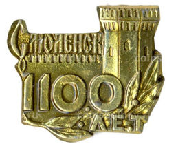 Значок Смоленск  1100 лет