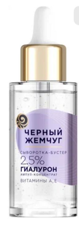 ЧЕРН.ЖЕМЧУГ д/лица сыворотка-бустер Увлажняющая 30мл - Чёрный жемчуг фото 2