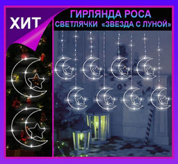 Гирлянда штора Роса -светлячкиЗвезда с луной  белое свечение ,7 режимов свечения ,8 фигур, 3х0.75м ,