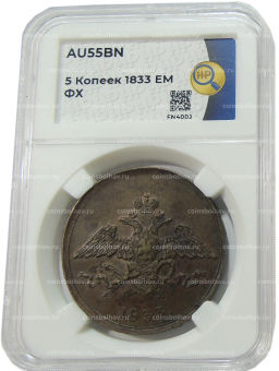 5 копеек 1833 года ЕМ ФХ (в слабе ННР AU55BN)