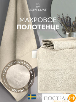 PRIME PRIVE ЛАРС экрю Полотенце, 50x100, 100% хлопок, 1 пр., 500 гр/м2