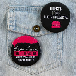 Цена за 10 шт. Значки закатные Совершенство, 56 мм, МИКС