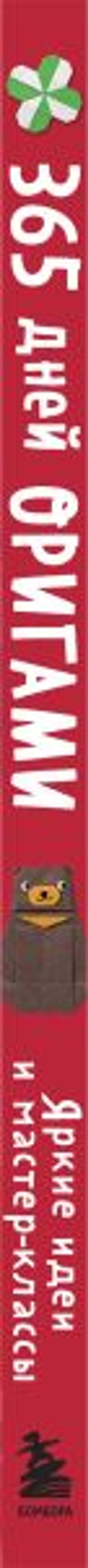 365 дней ОРИГАМИ. Яркие идеи и мастер-классы