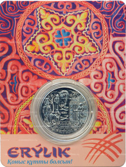 Монета 200 тенге 2024 года Казахстан Национальные обряды  Эрилик (в блистере)