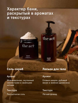Банный SPA-набор скраб-соль и лосьон для тела - The act фото 5