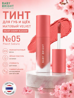 Тинт д/губ и Щек Матовый Velvet Cherry Blossom (№05 Peach Sakura)
BABY BRIGHT, 2.4 гр