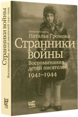 Странники войны. Воспоминания детей писателей, 19411944