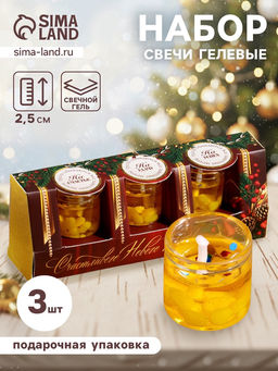 Цена за 2 шт. Свечи гелевые «Счастливого Нового года», 3 шт., золотые, 2.5×2.5×2.5 см