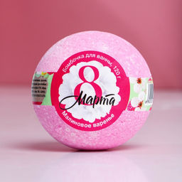 Цена за 2 шт. Бомбочка для ванны С 8 Марта!, 130 г, аромат малинового варенья, Чистое счастье