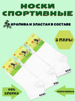 Цена за 3 пар. 3 ПАРЫ - Носки женские Фитнес с крапивой и эластаном арт. А-1 БЕЛЫЕ 36-41  фото 6