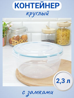 Контейнер для продуктов герметичный круглый 2,3л с замками (бесцветный) 221161618/02