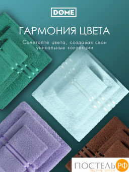 ГАРМОНИКА кофе/ментол К-т Полотенец 50х80-2/70х130-2, 4 пр., 100% хл, 440 гр/м2 - Dome фото 8
