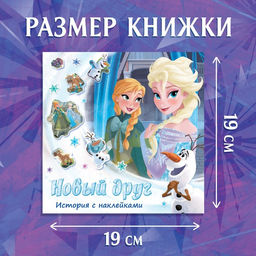 Книга-история с наклейками Новый друг, 19 19 см, 12 стр., Холодное сердце - Disney фото 2