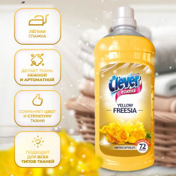 Концентрат для полоскания белья Clever Essenсe Yellow Freesia (Желтая фрезия) 1,8 л  фото 6