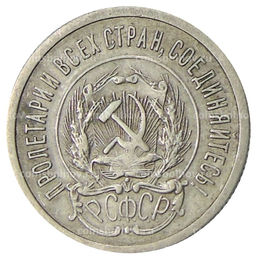 Монета 20 копеек 1923 года