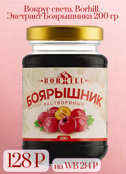 Вокруг света. Borhill. Экстракт Боярышника 200 гр. стекл.банка
