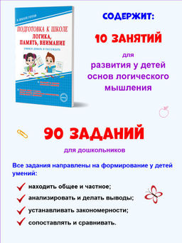 Подготовка к школе. Логика, память, внимание. Учимся думать и рассуждать - Издательство Планета фото 2