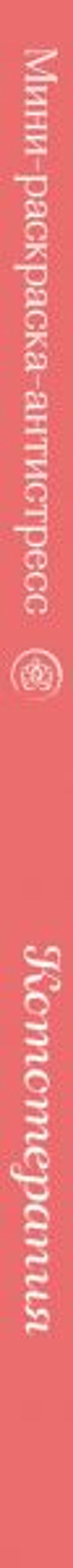 Кототерапия.Мини-раскраска-антистресс для творчества и вдохновения.