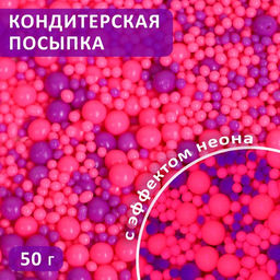 Посыпка кондитерская с эффектом неона в цветной глазури Розовый, ультрафиолет, 50 г