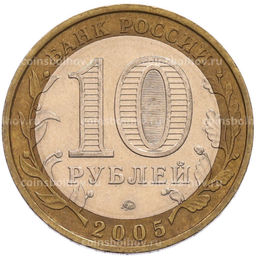 Монета 10 рублей 2005 года ММД Российская Федерация  Тверская область