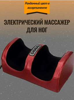 Массажер для ног (3628)