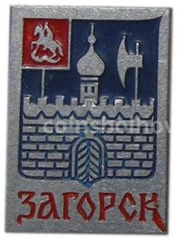 Значок Загорск