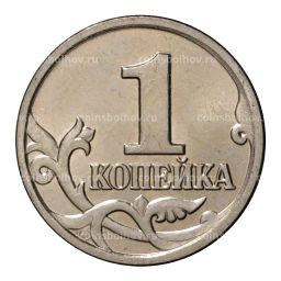 Монета 1 копейка 2002 года М