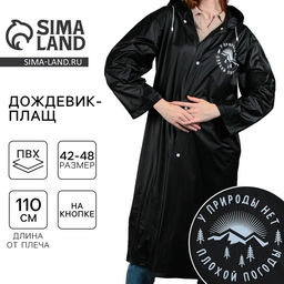 Дождевик взрослый плащ «У природы нет плохой погоды», размер 42-48, цвет чёрный