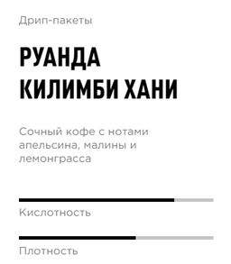 Дрип-пакеты Руанда Килимби Хани - Tasty coffee фото 2