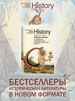 Тайные учения: От древних мистерий до церемониальной магии (европокет). Холл М.П.