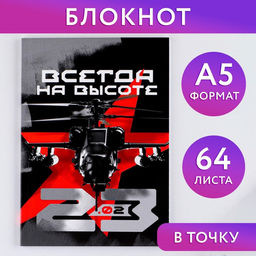 Ежедневник в точку Всегда на высоте А5, 64 листа