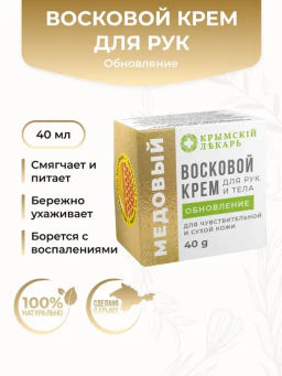 Медовый Восковой крем для рук и тела Обновление для чувствительной и сухой кожи